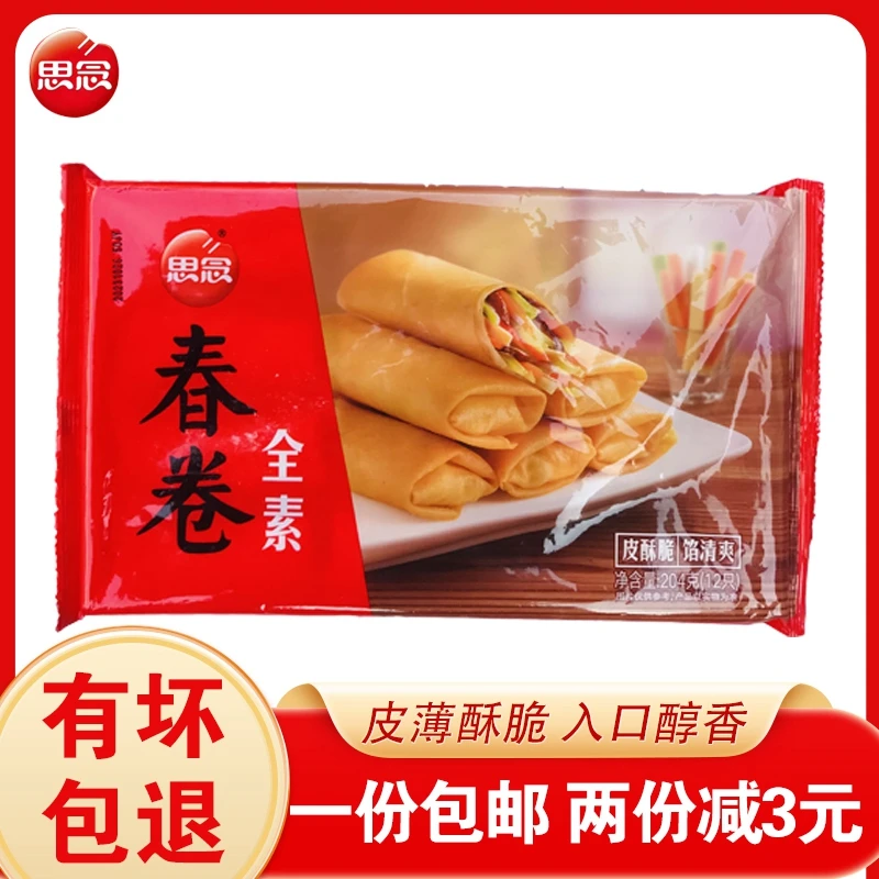 思念全素春卷脆皮半成品油炸小吃速冻面食早餐点心年夜饭204g家商