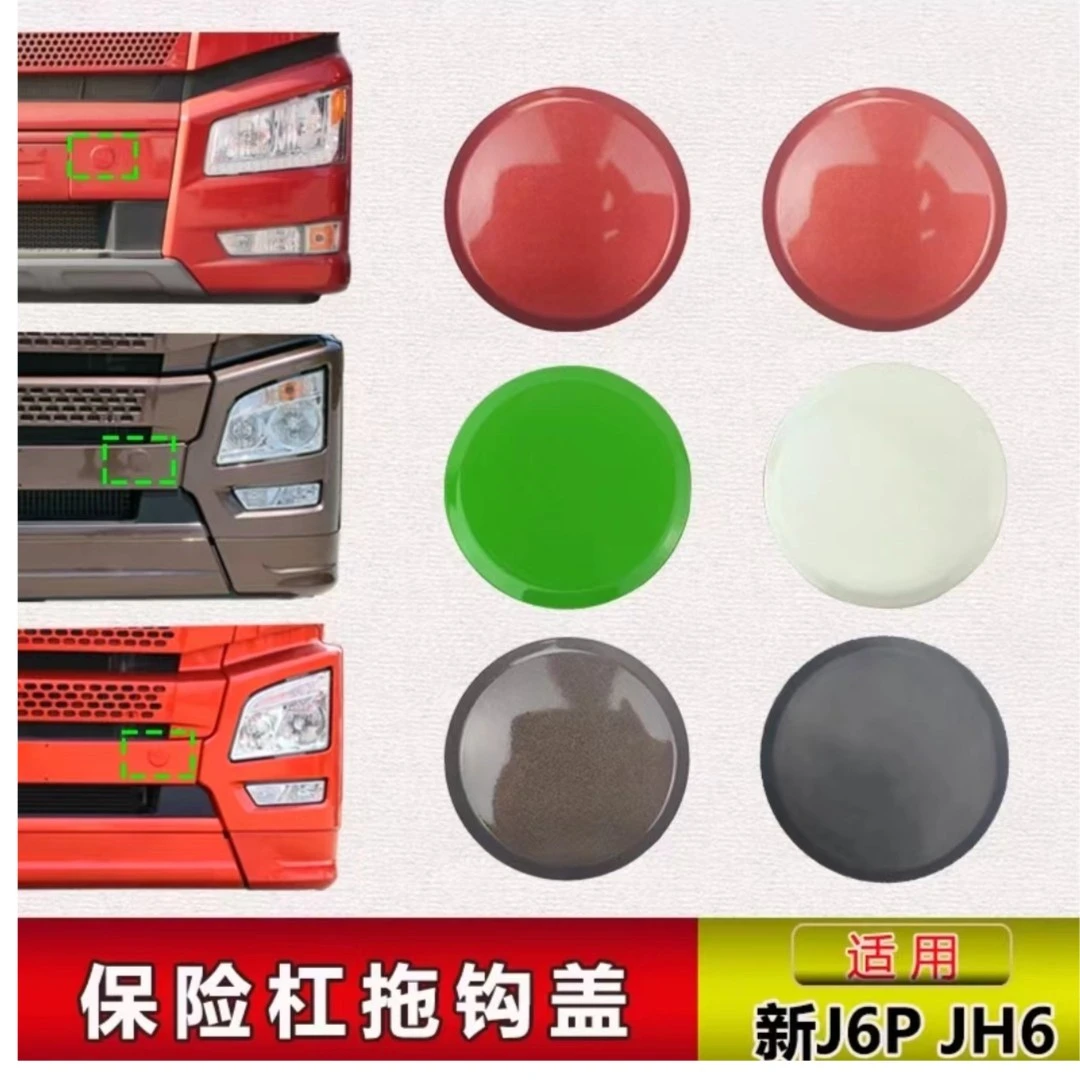 解放J6原厂拖车钩小盖  牵引盖（适用于解放J6P JH6 J7车型）