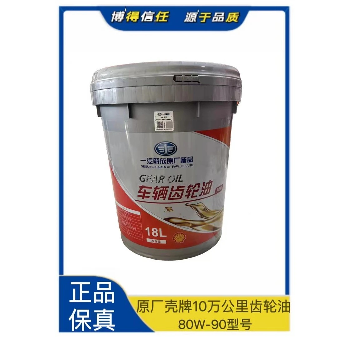 一汽解放原厂壳牌10万公里齿轮油(18L/4L)适用于解放和重卡车型