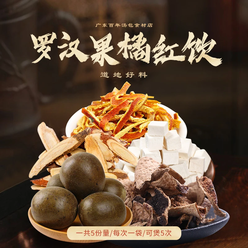 百年汤包 罗汉果橘红饮罗汉果广东靓汤料陈皮原材料165克/袋枸杞