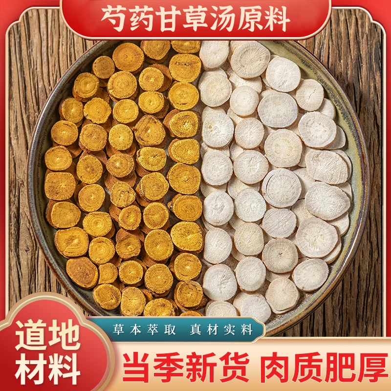 百年靓汤芍药甘草汤原料芍药甘草