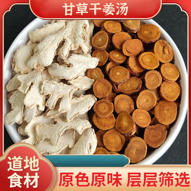 甘草干姜汤原料10次量共200g精选道地无硫食材方便