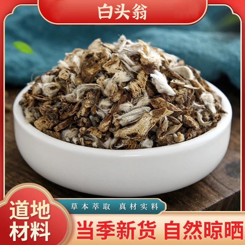 白头翁 原料精选道地无硫原料