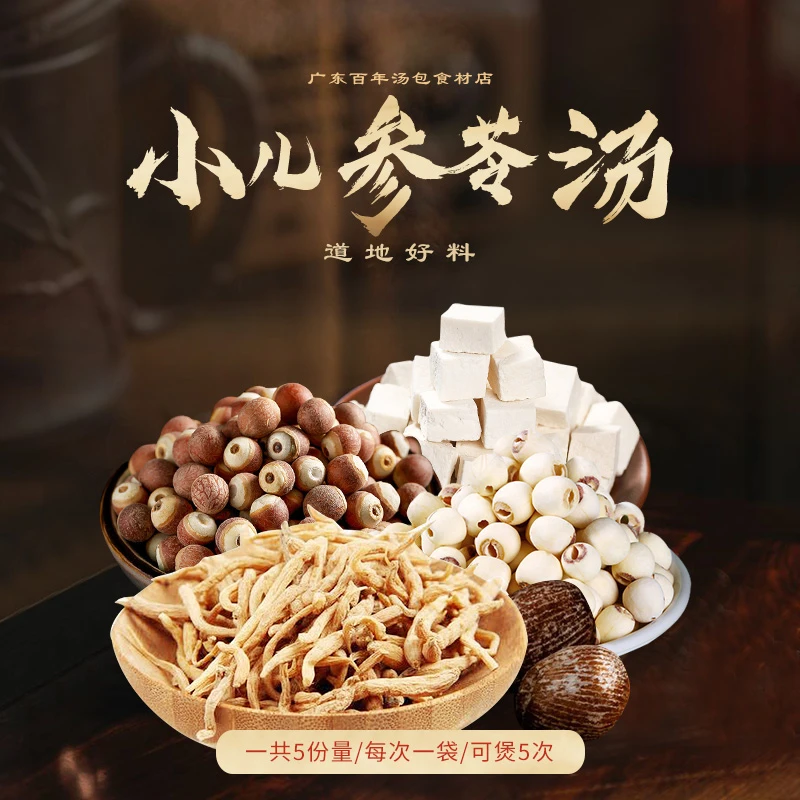 小儿参苓汤广东靓汤料小儿参苓汤原材料/袋发货