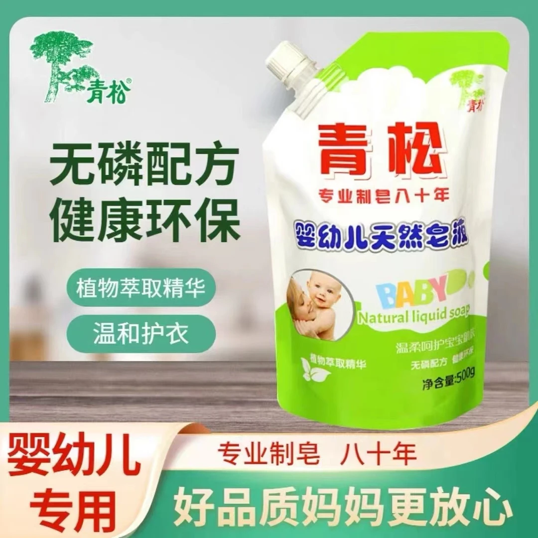 青松洗衣液婴幼儿天然皂液深层去污渍温和不伤手宝宝专用500g袋装