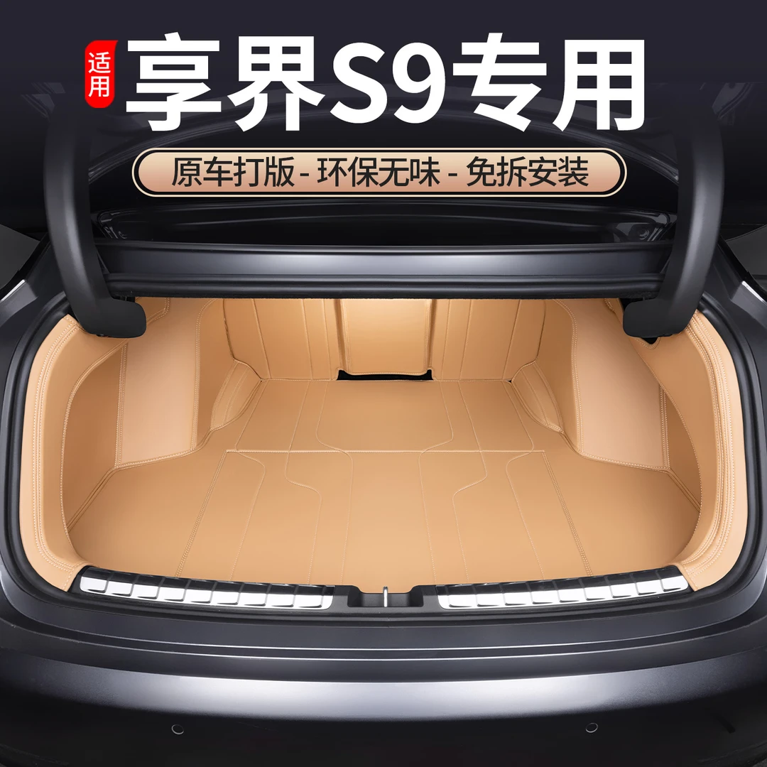 适用于2024款享界S9全包围后备箱垫北汽专用尾箱改装装饰用品配件