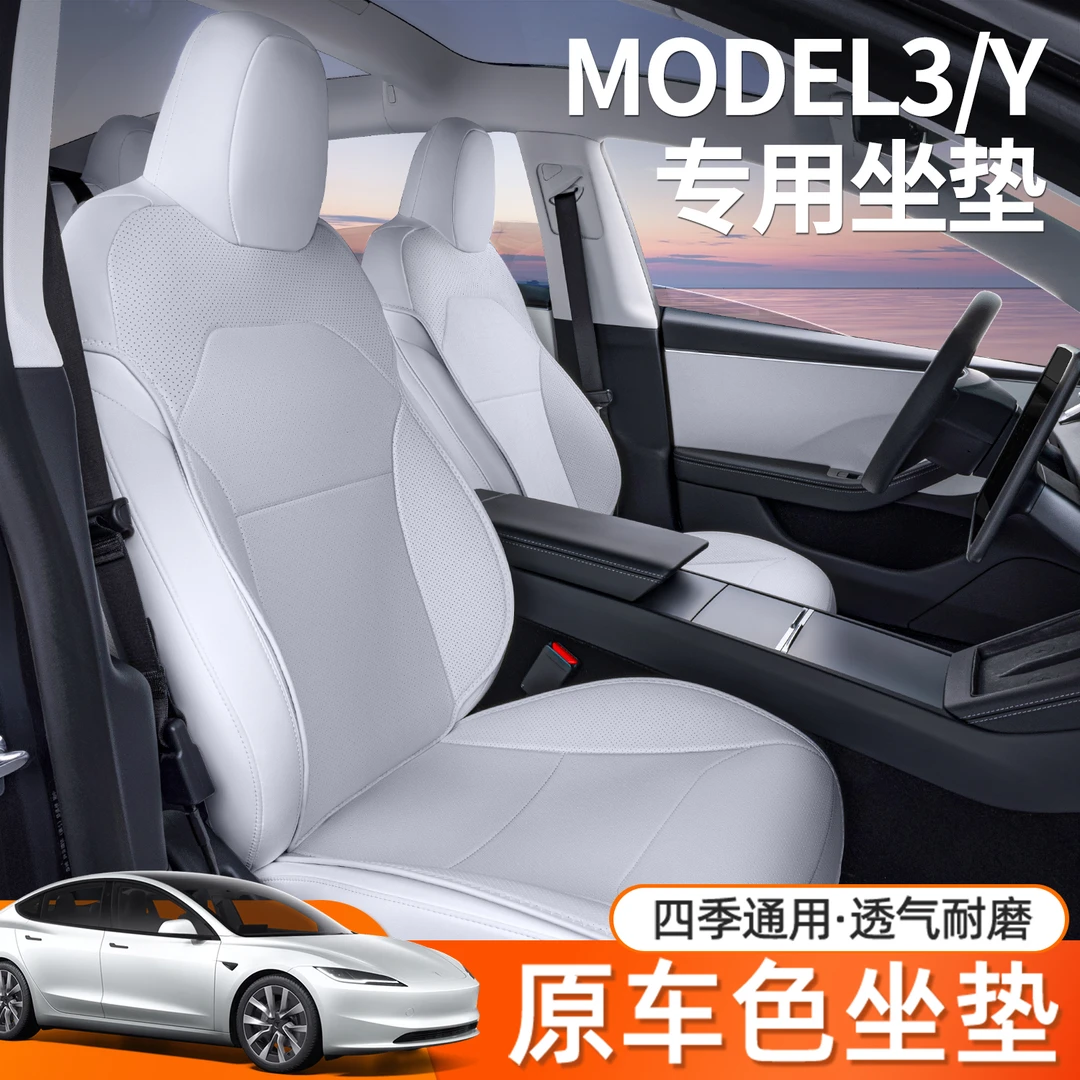 适用于特斯拉model3/y坐垫四季通用座椅套毛豆3Y汽车专用坐垫配件