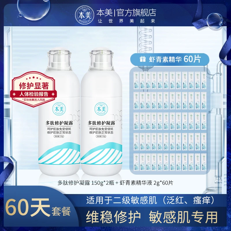 本美【本美生物】多肽修护凝露肌肽改善痘肌晒后修护活力补水保湿