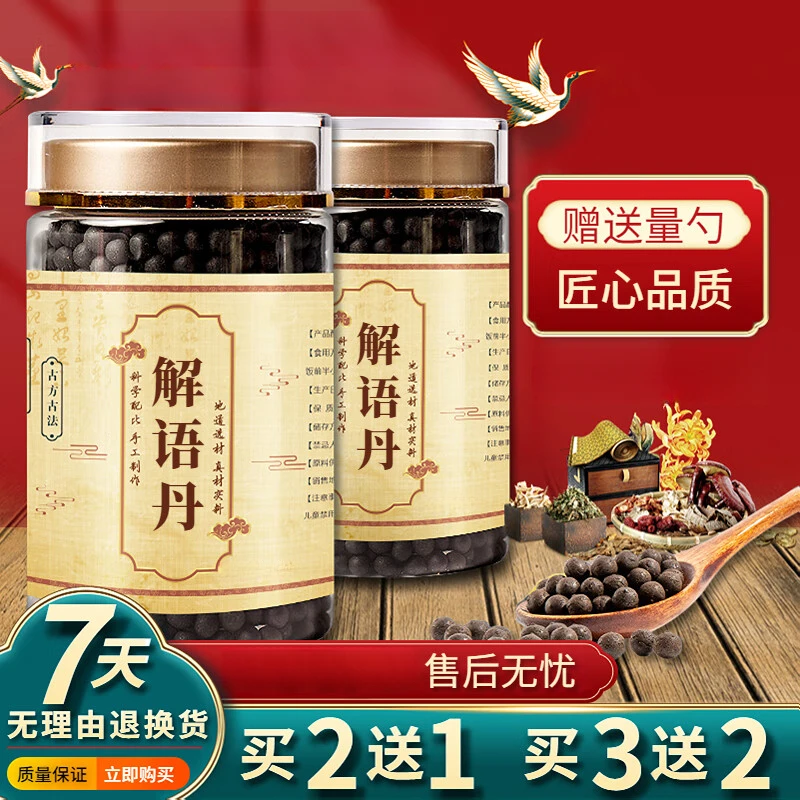 【官方正品】解l语丹 匠心品质【买2送1】 传统滋补 古法草本原方正品