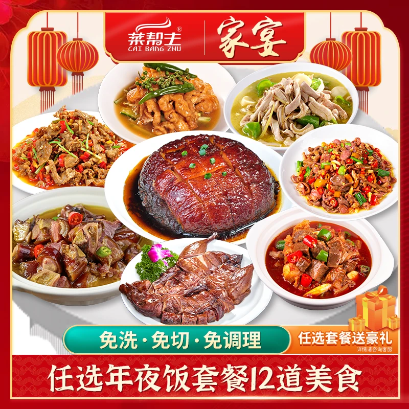 菜帮主家宴私房菜预制快手菜特色速冻半成品年货懒人年夜饭大礼包