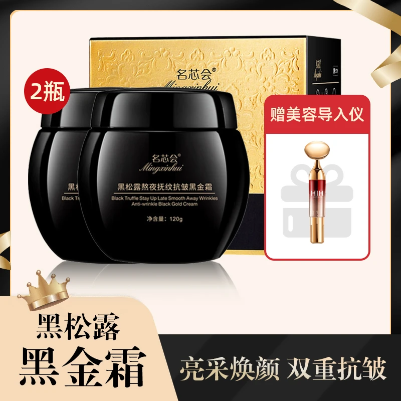 【福利】名芯会黑松露熬夜抚纹抗皱黑金霜+美容导入仪