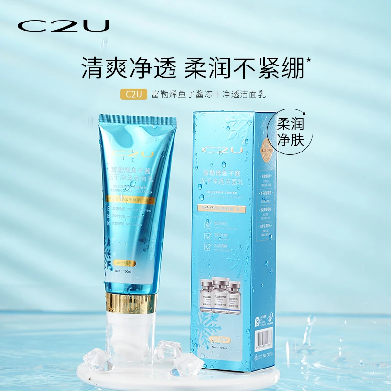 【出口荷兰】C2U富勒烯鱼子酱冻干净透洁面乳