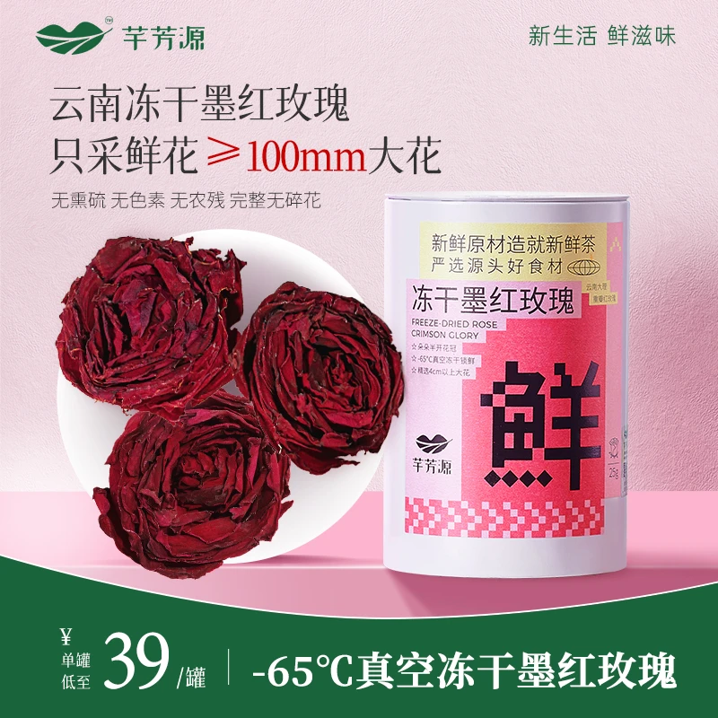 【芊芳源】冻干墨红玫瑰年新花上市精选云南大朵玫瑰花茶25克