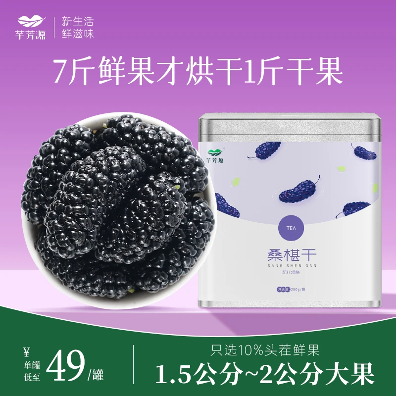 【芊芳源】单罐桑椹干黑桑椹大果免洗泡茶烘干自然香甜280g罐