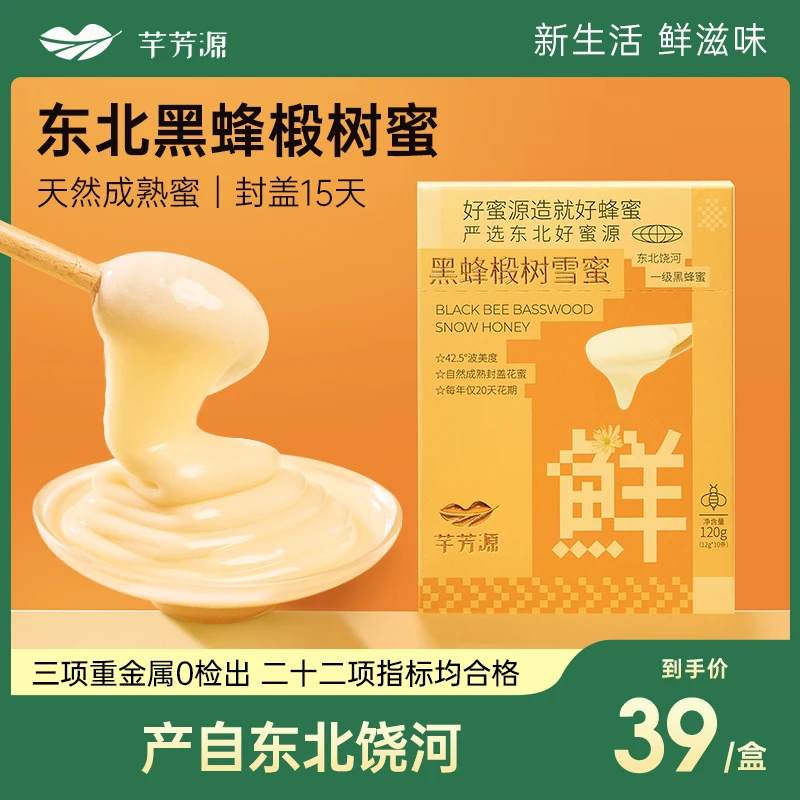 【芊芳源】椴树雪蜜东北黑蜂椴树雪蜜蜂蜜便携装天然健康120gt
