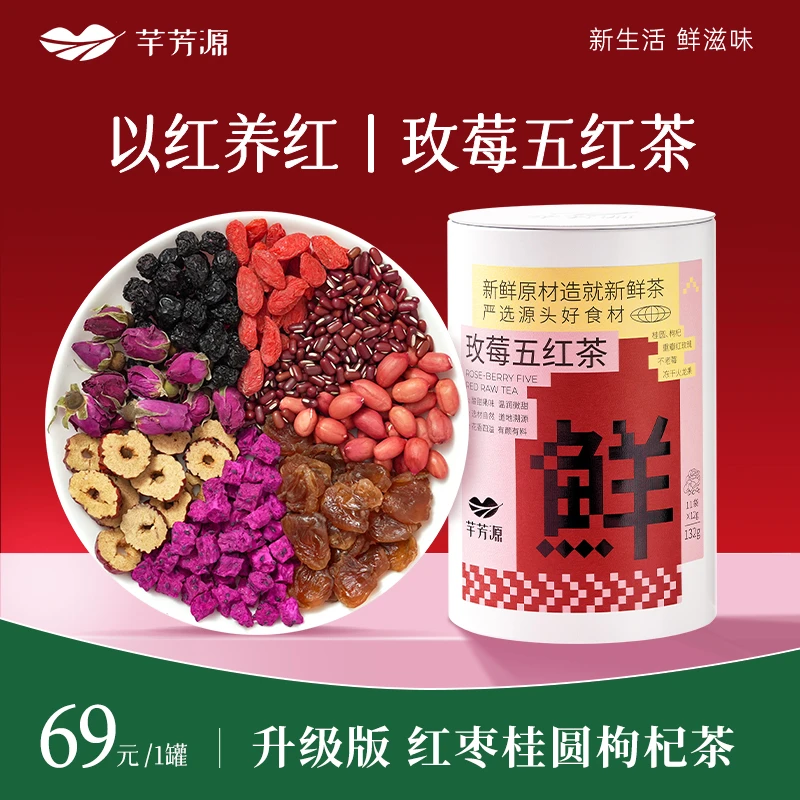 【芊芳源官方】玫莓五红茶滋养茶不老莓玫瑰花枸杞桂圆元气茶五红汤