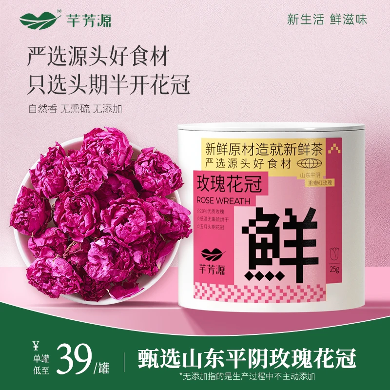 【芊芳源】玫瑰花茶头茬新花平阴玫瑰花冠无硫富含VC微量元素精油TZ