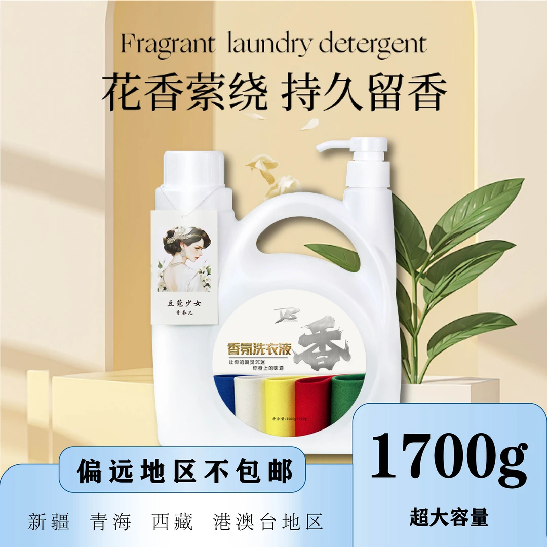 香氛洗衣液通用28种香氛调香大师持久留香72小时洗衣神器