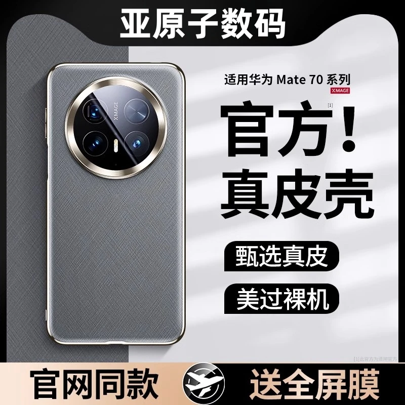 适用华为mate70pro手机壳新款真皮mate70Pro+超薄镜头全包防摔款