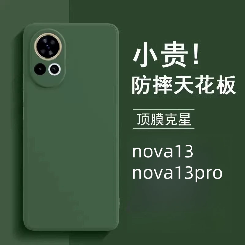 适用华为nova13手机壳新款nova13pro液态硅胶全包防摔超薄男女款