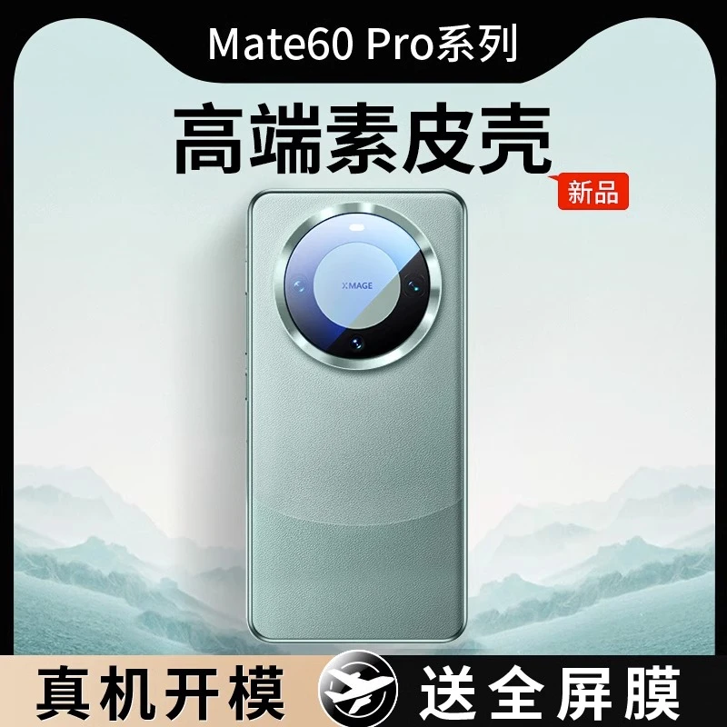 华为mate60手机壳新款素皮系列mete60pro镜头全包防摔高端保护套