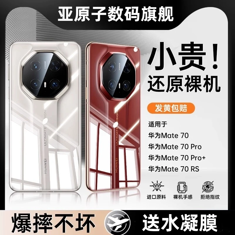 适用华为mate70rs新款非凡大师手机壳mate70pro超薄透明硅胶防摔