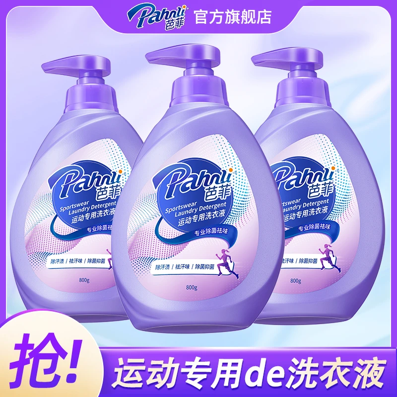 【运动洗衣液】【多件优惠】芭菲深层去汗渍有效除异味长效抑菌留香