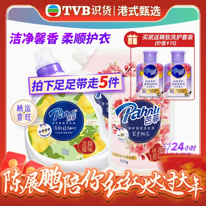 芭菲香氛洗衣液3kg旅行装持久留香桃花绿柚叶