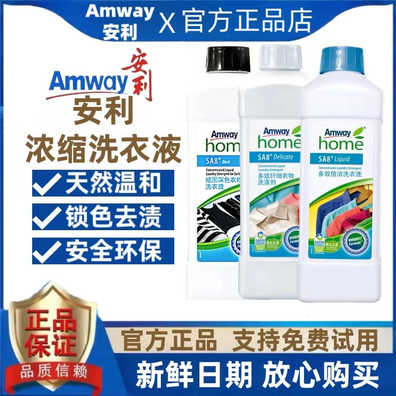 安利优生活多效倍洁洗衣液浓缩型炫黑丝白纤细衣物洗涤剂环保护色