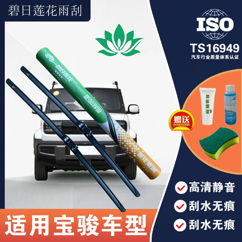 【宝骏车系】碧日莲花硅胶雨刮原厂品质 310/510/610/730/RC/RM/360