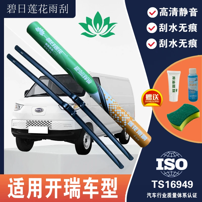 【开瑞车系】碧日莲花硅胶镀膜耐磨主副雨刷器高质量雨刮干净耐用
