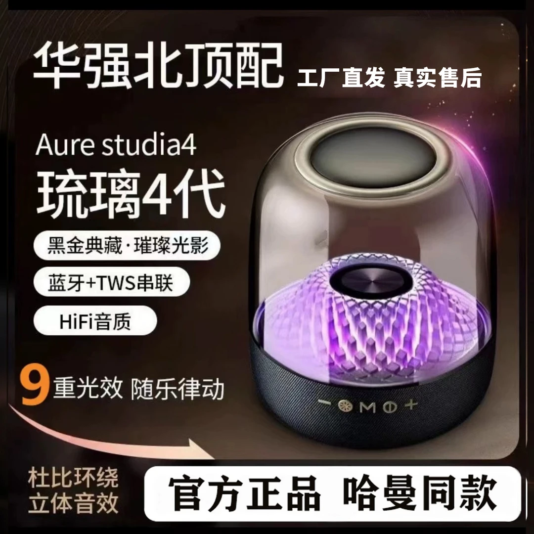【直播专属】北北工厂款LP90哈曼琉璃四代蓝牙音箱环绕立体声氛围桌