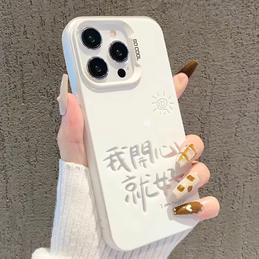 可爱网红高级开心就好iphone15/14promax手机壳13/12/11苹果x防摔