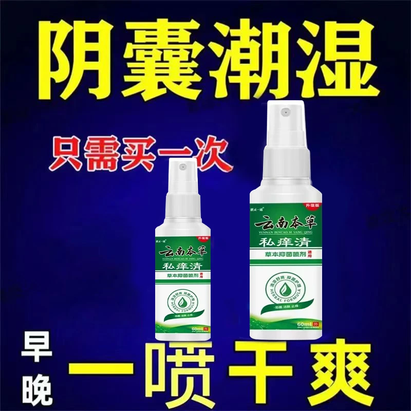 男性潮湿瘙痒多汗疙瘩私处肛门大腿内侧抑菌外阴止痒喷雾