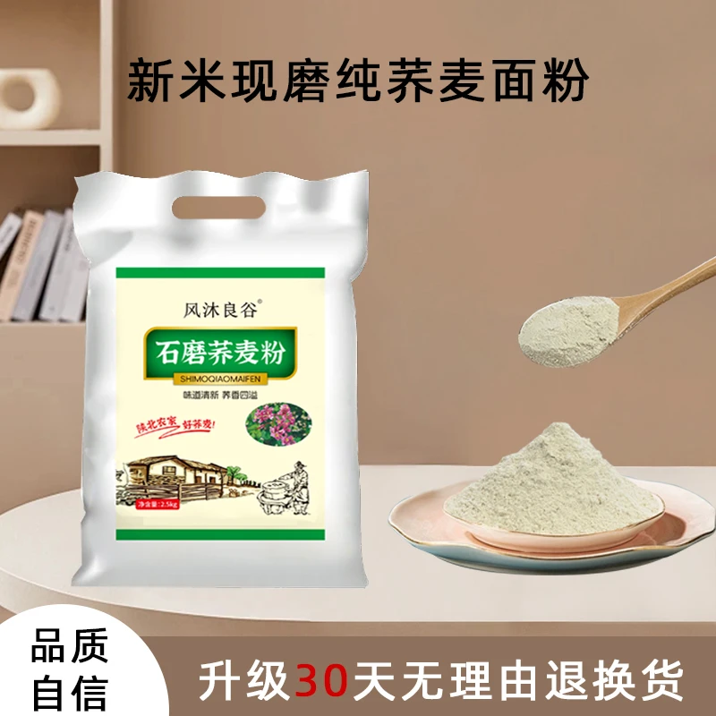 纯荞麦面粉现磨正宗陕西农家荞麦粉粗粮面粉杂粮面粉