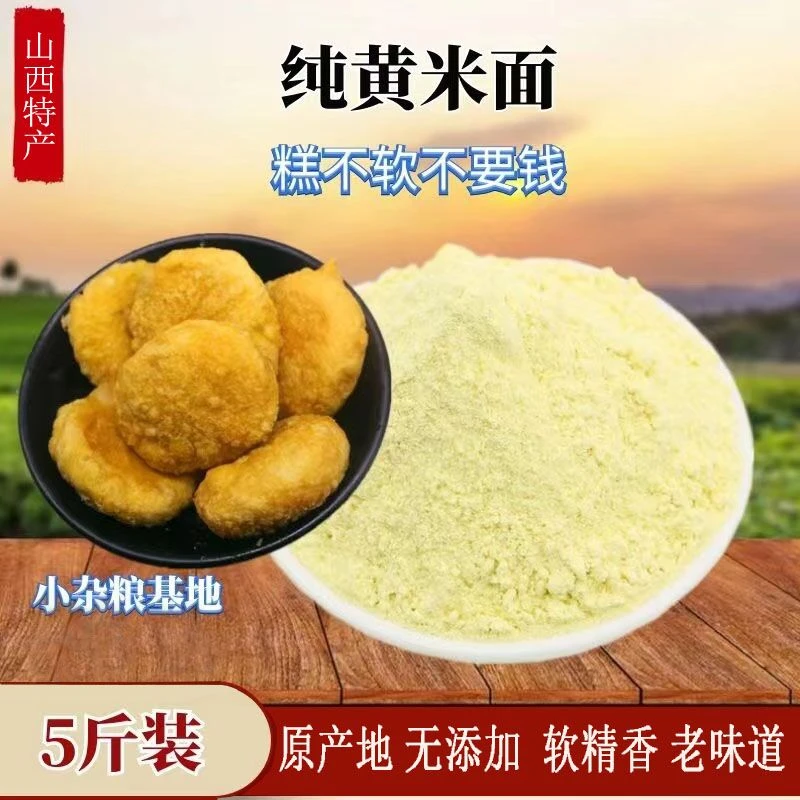 厂家直销特产新鲜黄米面黍子面杂粮粗粮面粉5斤包邮