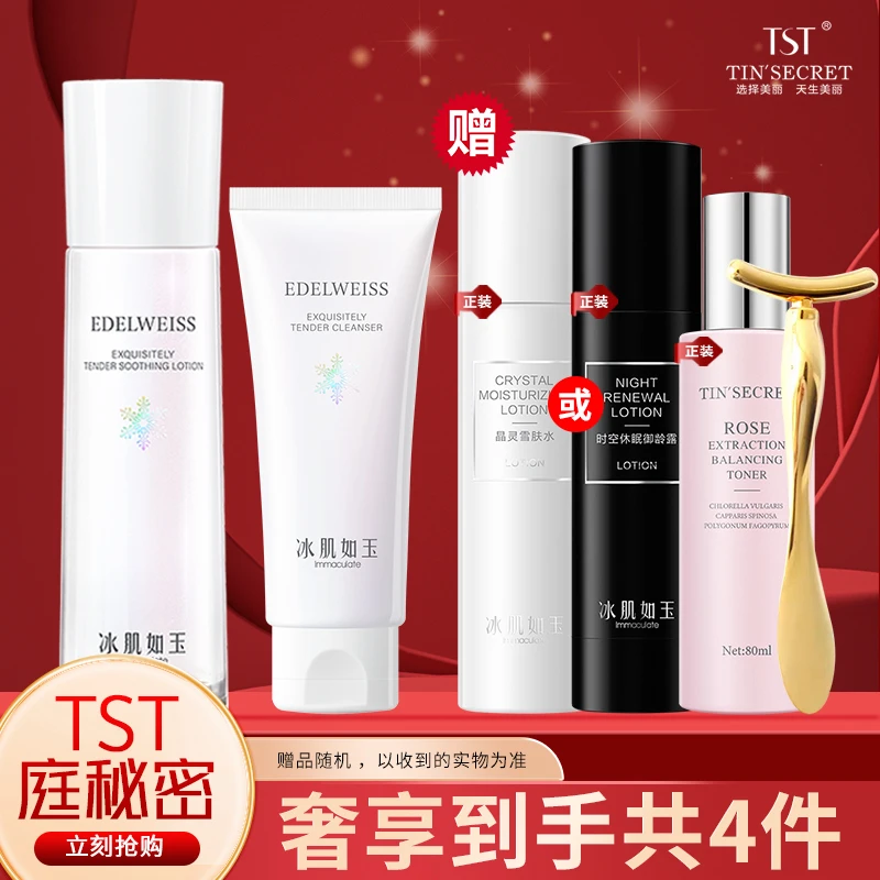 TST/庭秘密冰肌如玉套装组合洗面奶护肤保湿补水化妆品修护乳液
