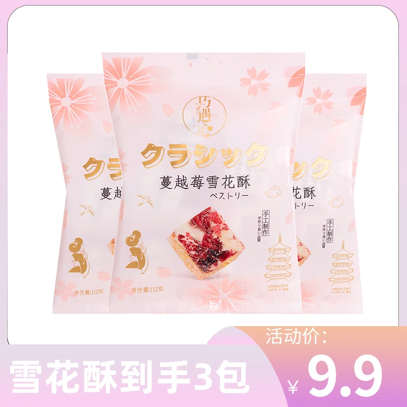 巧遇心蔓越莓奶香雪花酥112g*3包甜品糕点网红零食夹心饼干喜糖
