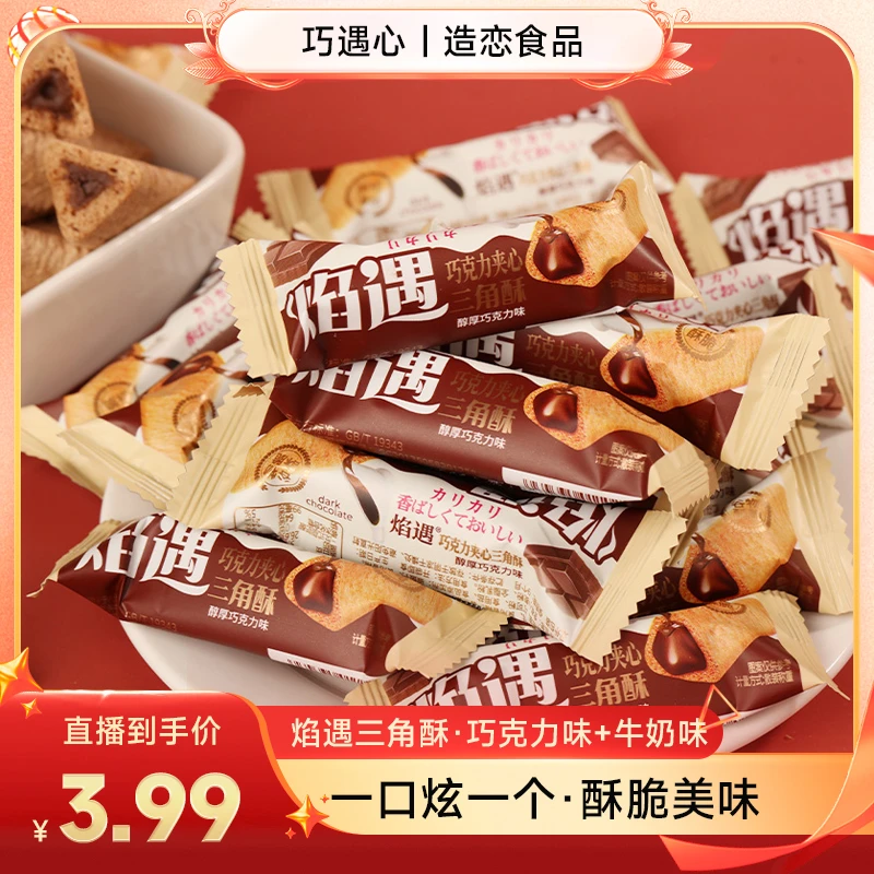 【到手约70根】焰遇三角酥黑巧克力味夹心米果谷物棒膨化食品t1