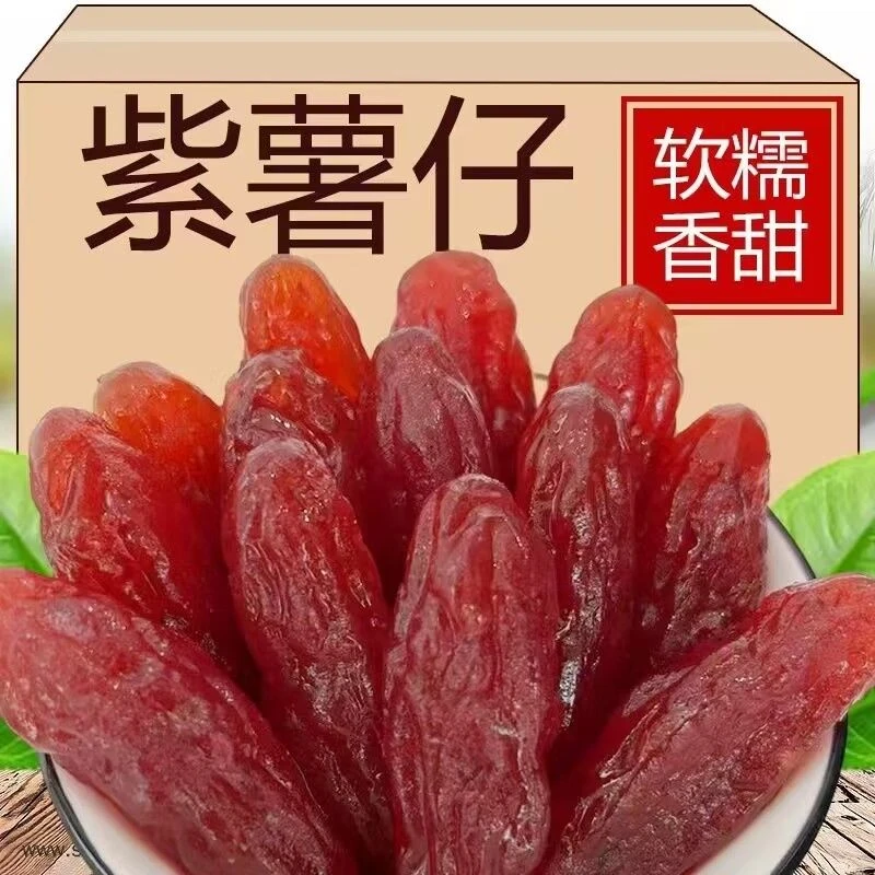 水晶紫薯仔地瓜干即食番薯干代餐办公网红休闲小零食