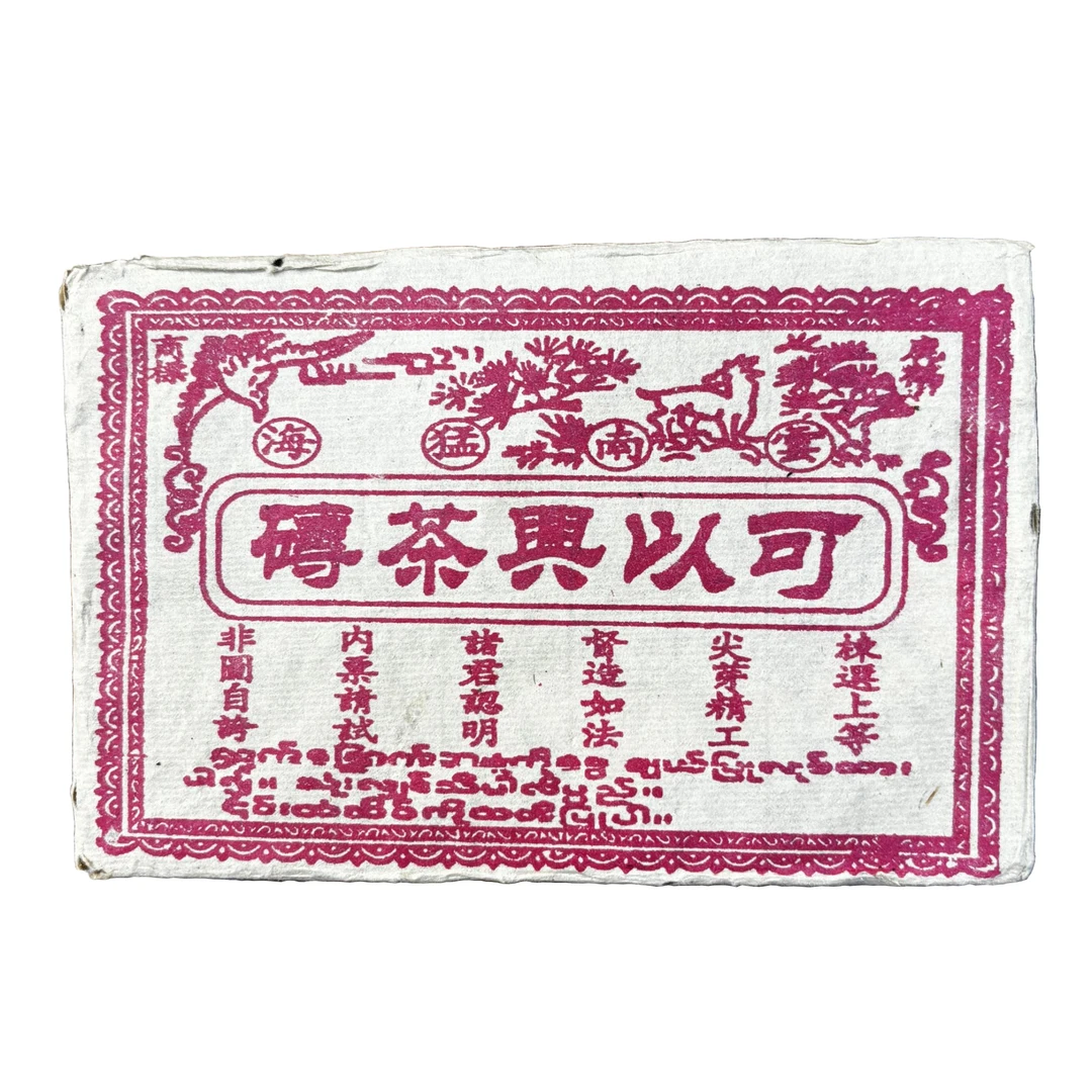 2002可以兴 生茶砖  380克大砖 高烟香 生产加工 非常品质 好茶