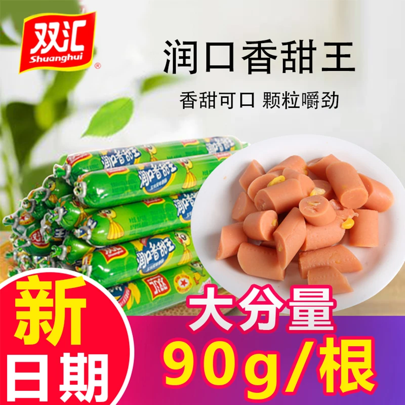 双汇火腿肠润口香甜王玉米香肠90g*10支即食休闲零食小吃泡面烧烤