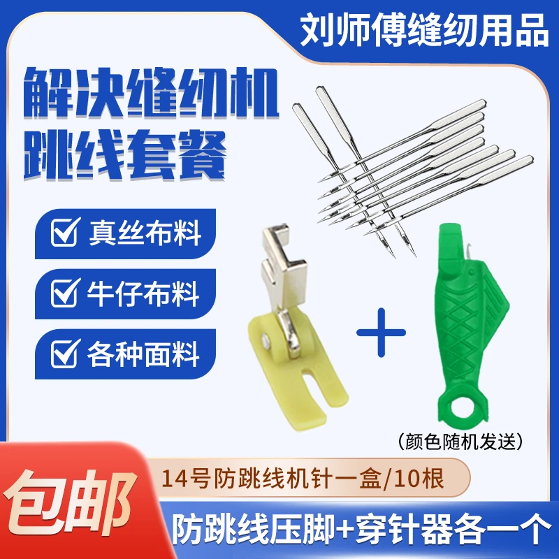 老式缝纫机防跳线压脚+14号机针+小鱼穿针器
