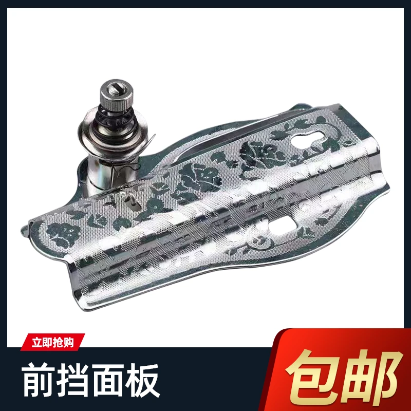 老式缝纫机前挡面板