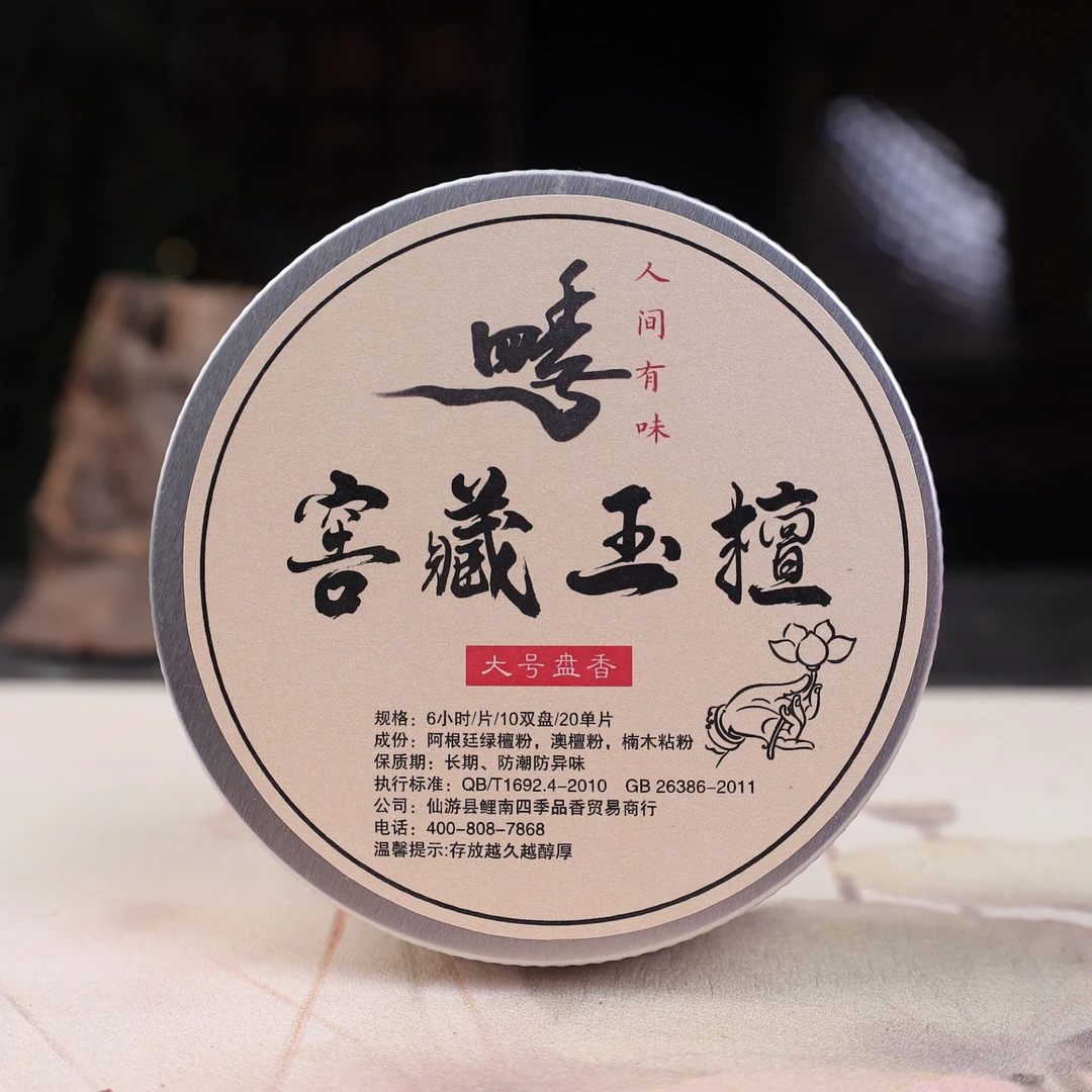 窖藏玉檀香6小时盘香香薰