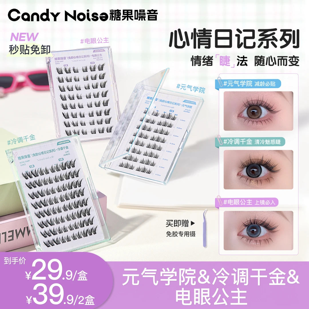 【糖果噪音】冷调千金&电眼公主&元气学院免胶假睫毛懒人单簇免卸9