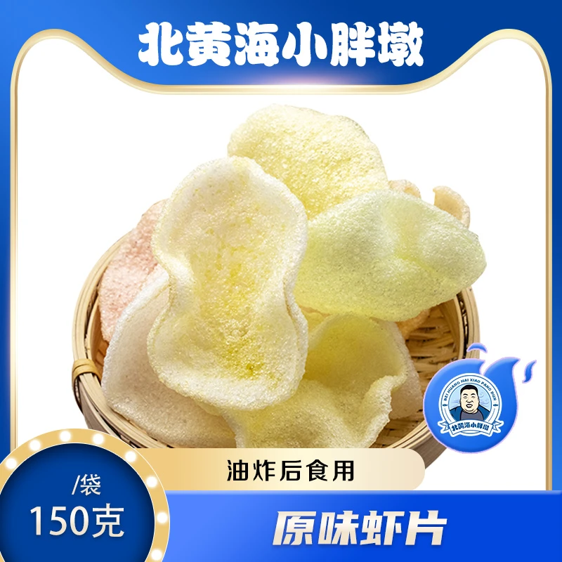 虾片150g营养原味食用制品鲜美儿童油炸虾片小时候味道大连发货