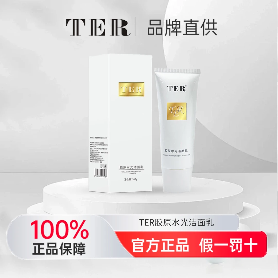 TER胶原水光洁面乳洗面奶去油皮脂膜不刺激A