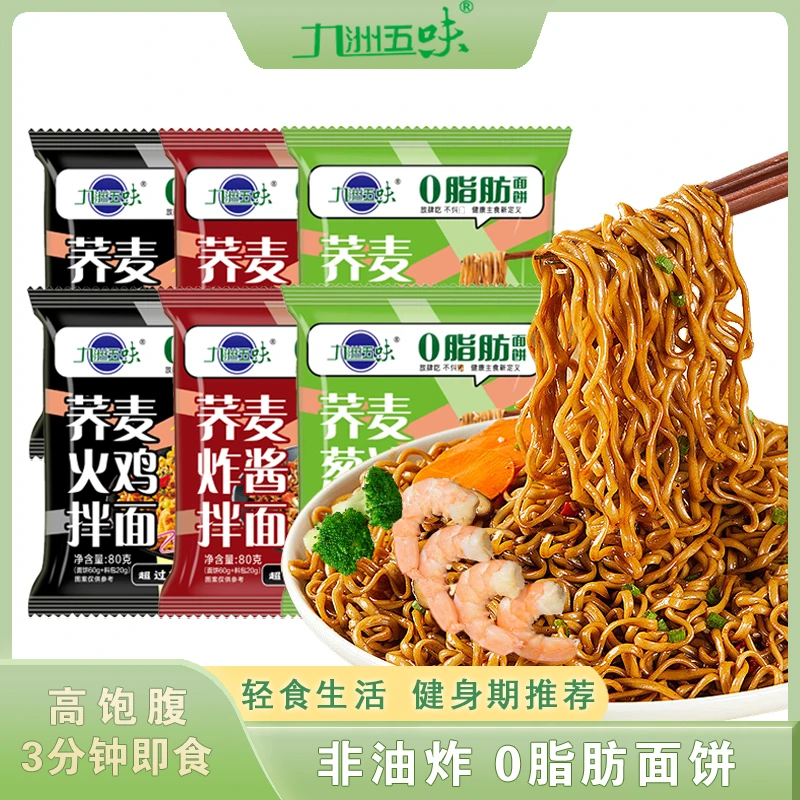 【三创赛专属】九洲五味荞麦面葱油炸酱火鸡面0脂肪面饼冲泡即食