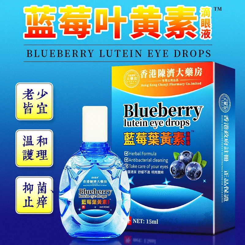 香港陈济大药房蓝莓叶黄素滴眼液15ml #0827ls